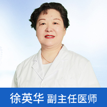 上海健桥医院白癜风科徐英华副主任医师