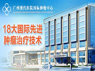 广州现代医院国际肿瘤中心